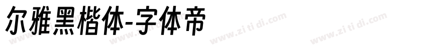 尔雅黑楷体字体转换