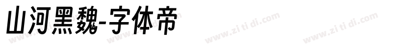 山河黑魏字体转换