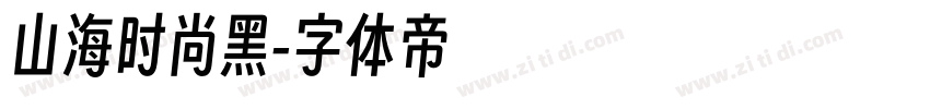 山海时尚黑字体转换