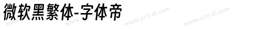 微软黑繁体字体转换