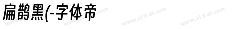 扁鹊黑(字体转换