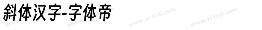 斜体汉字字体转换