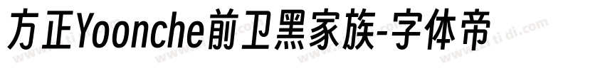 方正Yoonche前卫黑家族字体转换