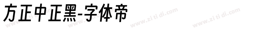 方正中正黑字体转换