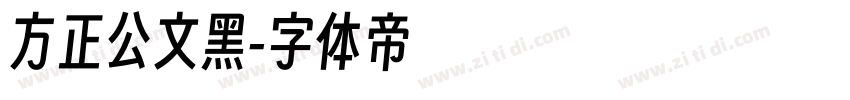 方正公文黑字体转换