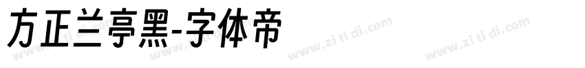 方正兰亭黑字体转换