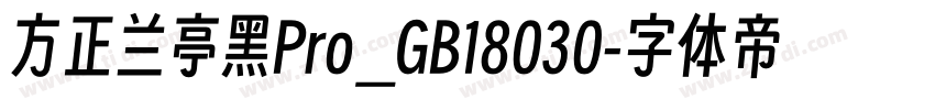 方正兰亭黑Pro_GB18030字体转换