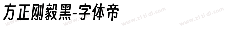 方正刚毅黑字体转换