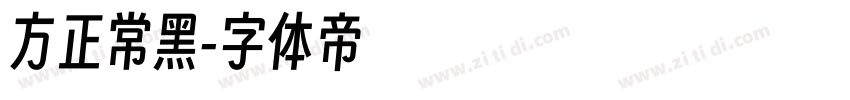 方正常黑字体转换