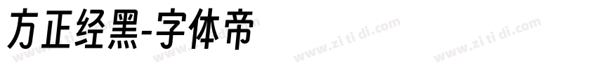 方正经黑字体转换