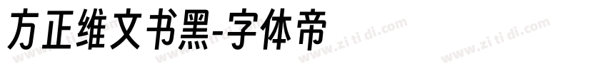 方正维文书黑字体转换