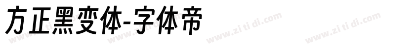 方正黑变体字体转换