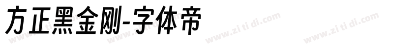 方正黑金刚字体转换