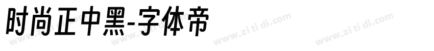 时尚正中黑字体转换