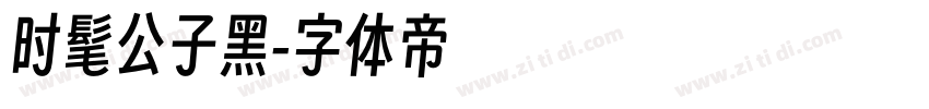 时髦公子黑字体转换