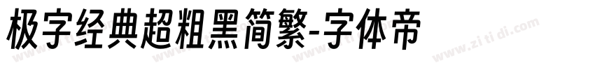 极字经典超粗黑简繁字体转换