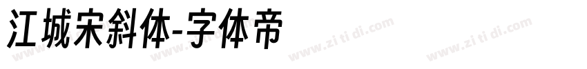江城宋斜体字体转换
