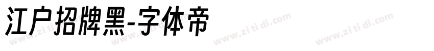 江户招牌黑字体转换