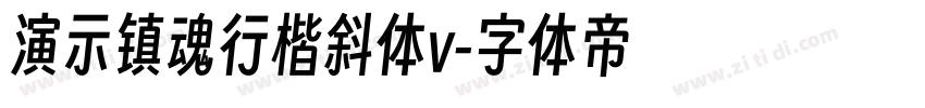 演示镇魂行楷斜体v字体转换