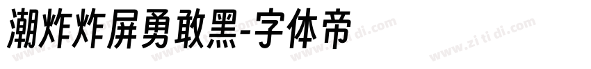 潮炸炸屏勇敢黑字体转换