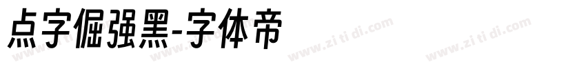 点字倔强黑字体转换
