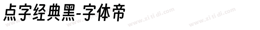 点字经典黑字体转换