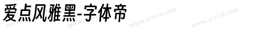 爱点风雅黑字体转换