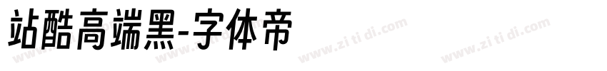 站酷高端黑字体转换