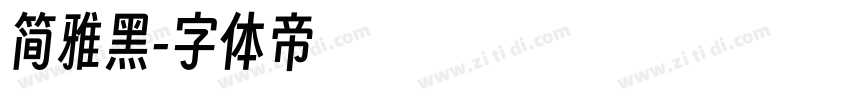 简雅黑字体转换