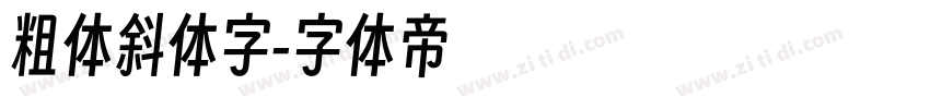 粗体斜体字字体转换