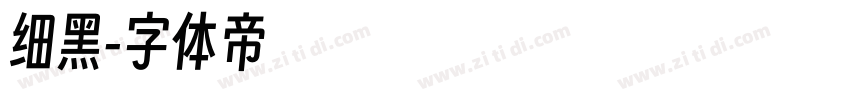 细黑字体转换
