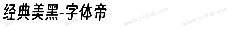 经典美黑字体转换
