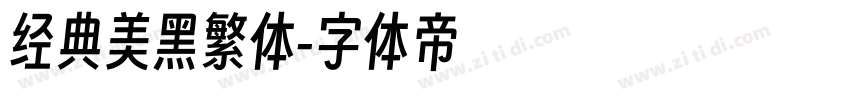 经典美黑繁体字体转换