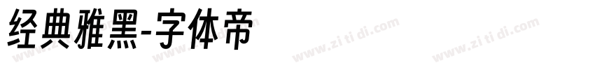 经典雅黑字体转换