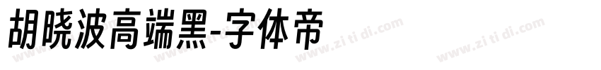 胡晓波高端黑字体转换