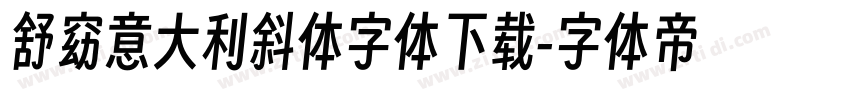 舒窈意大利斜体字体下载字体转换