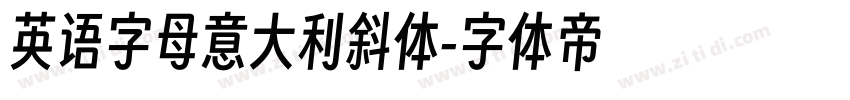 英语字母意大利斜体字体转换