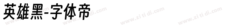 英雄黑字体转换