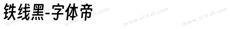 铁线黑字体转换