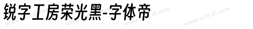 锐字工房荣光黑字体转换