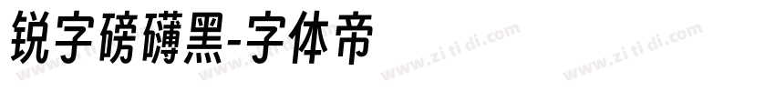 锐字磅礴黑字体转换
