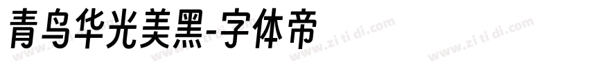 青鸟华光美黑字体转换