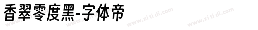 香翠零度黑字体转换