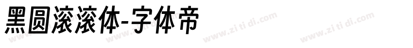 黑圆滚滚体字体转换
