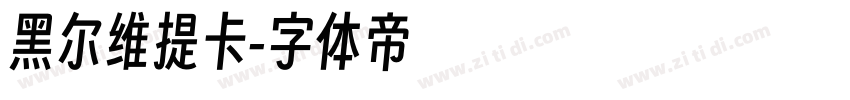 黑尔维提卡字体转换