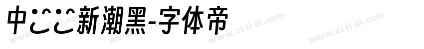 中國龍新潮黑字体转换