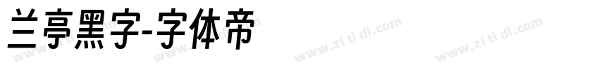 兰亭黑字字体转换