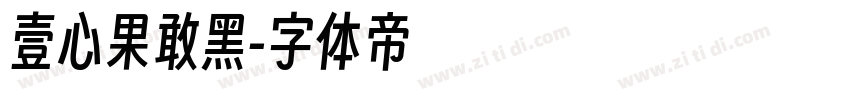壹心果敢黑字体转换