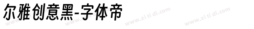 尔雅创意黑字体转换