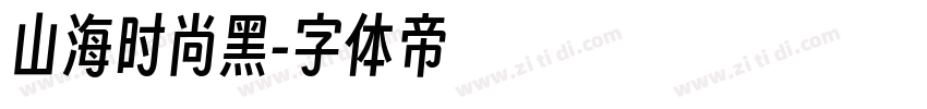 山海时尚黑字体转换